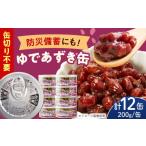 缶詰 瓶詰 オリジナルラベル ゆであずき 12缶セット