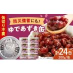 缶詰 瓶詰 オリジナルラベル ゆであずき 24缶セット