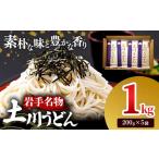 うどん 岩手名物 土川うどん 1kg