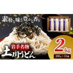 うどん 岩手名物 土川うどん 2kg
