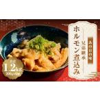 あの日の味 兄弟継承ホルモン煮込み 1200g
