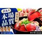 カツオ カツオのたたき ハーフカット詰め合わせ 合計2kg