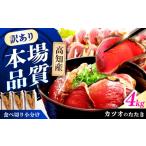 カツオ 〈チョイス 〉カツオのたたき ハーフカット詰め合わ…