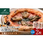 冷凍ピッツァ 知内牡蠣のマリナーラ ×2枚