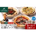 惣菜 レトルト 冷凍 知内産品を使用した冷凍ピッツァ3種食…