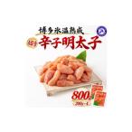 魚貝類 明太子 博多氷温熟成 辛子明太子 切子 800g