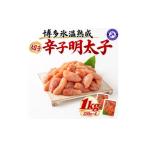 魚貝類 明太子 博多氷温熟成 辛子明太子 切子 1kg