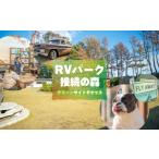 宿泊券 ペットと泊まる宿 宿泊チケット RVパーク