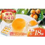 菓子 ゼリー 長崎びわゼリー 18個
