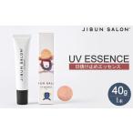 美容 JIBUN SALON UV ESSENCE