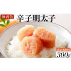 魚貝類 明太子 稲石 無着色辛子明太子ひとくちカット 300g
