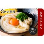 うどん 定期便3回毎月 香川 元祖さぬきゆでうどん