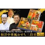 おせち 料理人 野崎洋光×坂井宏行×菰田欣也