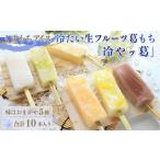 菓子 アイス 冷たい生フルーツ葛もち 冷やッ葛