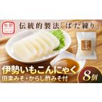 加工品等 MKS-04 伊勢いもこんにゃく詰め合わせ田楽みそ