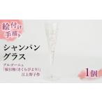 グラス 絵付け手描き シャンパングラス 桜日和