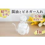 食器 グラス 絵付け手描き 醤油さし メロディー