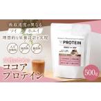 加工品等 女性のためのココアプロテイン 500g