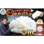 米 ゆめぴりか 令和8年産 約10kg