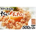 魚貝類 明太子 定期便 全2回 博多の新名物