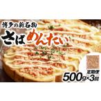 博多の新名物 さばめんたい 500g