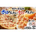 博多の新名物 さばめんたいとたいめんたいの詰合せ