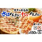 博多の新名物 さばめんたいとたいめんたいの詰合せ