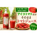 果汁飲料 トマト 武久農園 アイコトマト だけ
