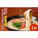 ふるさと納税 ラーメン とんこつ 福岡県 赤村 博多とんこつラーメン4食 4R19 4食（ポスト投函）