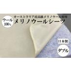 タオル 寝具 メリノウールシーツ ウール100%