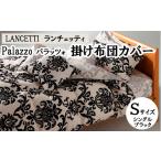 タオル 寝具 LANCETTIランチェッティPalazzoパラッツォ