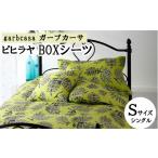 タオル 寝具 シングル garbcasa ガーブカーサ
