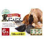 野菜類 黒にんにくL×6玉セット 発酵食品