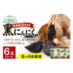 野菜類 黒にんにくL×6玉セット 発酵食品