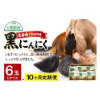 野菜類 黒にんにくL×6玉セット 発酵食品