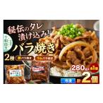 豚肉 バラ バラ焼き 秘伝のタレ漬け込み 2個セット