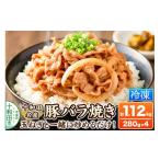 豚肉 バラ 十和田名産豚バラ焼き 280g×4パック