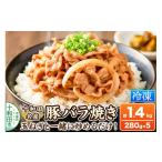 豚肉 バラ 十和田名産豚バラ焼き 280g×5パック