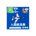 体験チケット 入間基地正門まで徒歩約6分