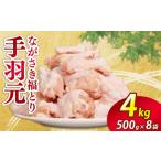 鶏肉 手羽元 4kg