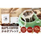コーヒー ドリップ かみすブレンド ドリップパックBOX
