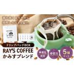 コーヒー ドリップ かみすブレンド ドリップパックBOX