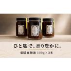 食用油 辣油 薬膳 麻辣油 3本セット 100g