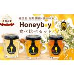 加工品等 はちみつ Honeyboyシリーズ 2種