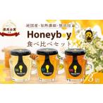 加工品等 はちみつ Honeyboyシリーズ 3個