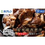 羊肉 ホクレン 安平成吉思汗厚切味付ロース700g×2p