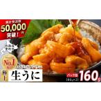 ウニ うに 極上 エゾバフンウニ 生うに 160g