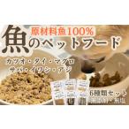魚貝類 ペットフード 魚屋のペットフード6種類セット〈カツ…