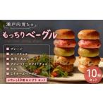 パン もっちり ベーグル 10個