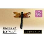 アクセサリー ブローチ 伝統 江戸べっ甲 トンボ